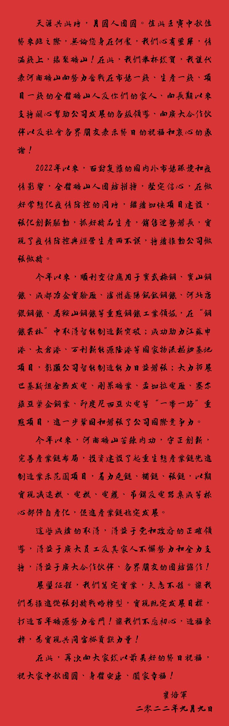 天涯共此時，月圓人團圓｜2022河南礦山中秋致辭